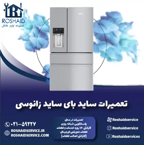 تعمیر ساید بای ساید زانوسی روشاید سرویس